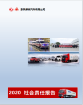 东风柳州汽车有限公司2020社会责任报告