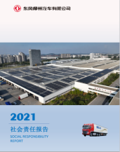 东风柳州汽车有限公司2021社会责任报告