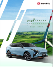 东风柳州汽车有限公司2022社会责任报告